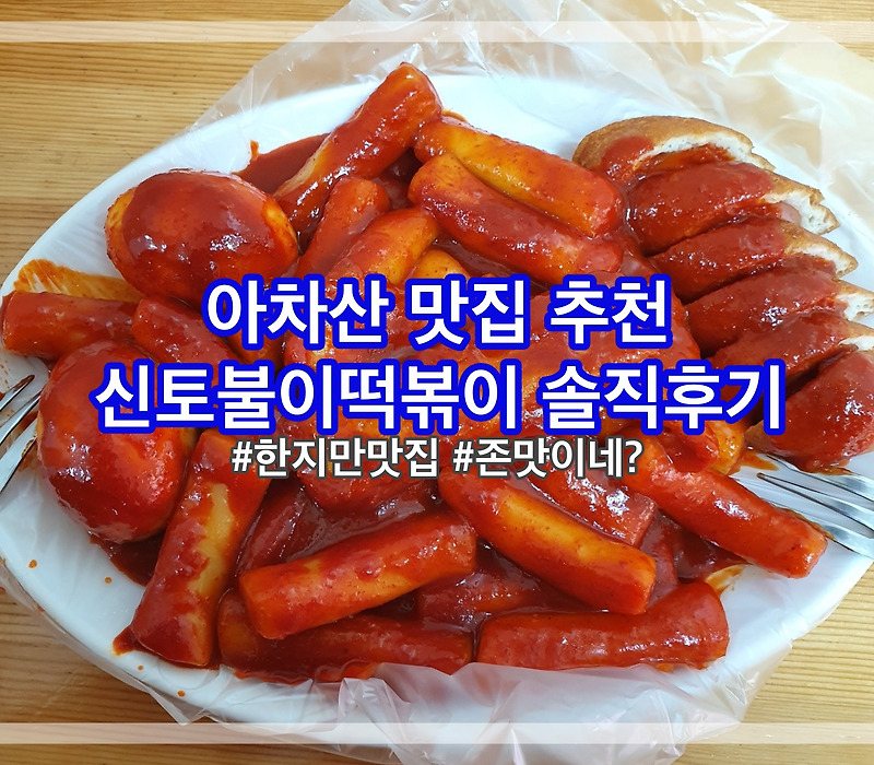 서울 떡볶이 맛집 투어, 아차산 신토불이 떡볶이 솔직후기 :: 방금 전