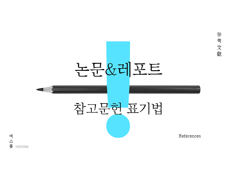 논문 & 레포트 참고문헌과 각주 표기 방법