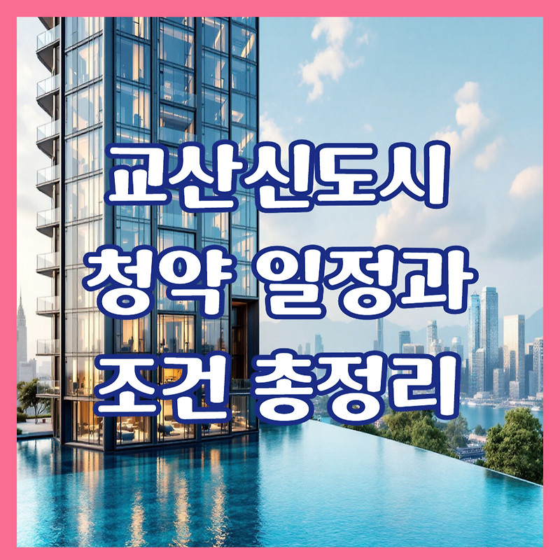 교산신도시 분양 일정과 청약 조건 총정리 (2025…