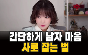 간단하게 남자 마음 사로 잡는 법