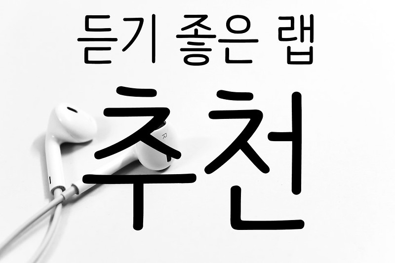 듣기 좋은 랩 추천 - 이 노래 알아??