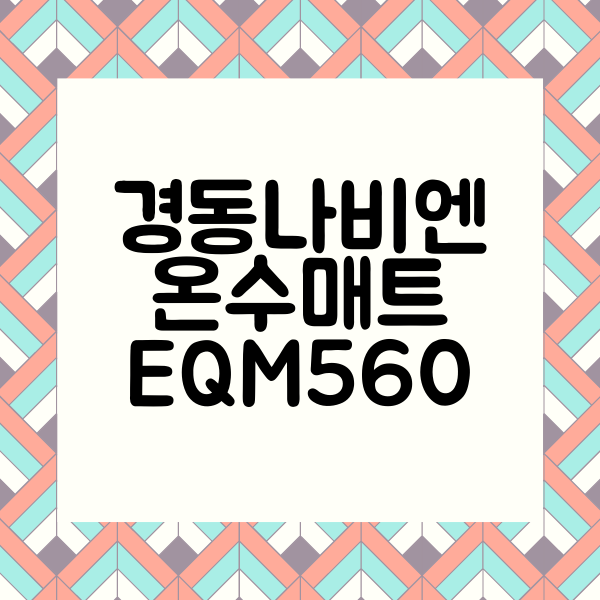 경동나비엔 슬림 온수매트 EQM560 다른 모델과 비교 및 사용후기