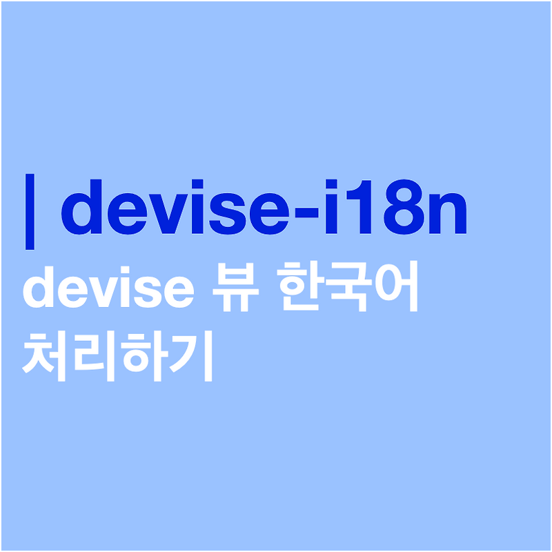 [루비온레일즈] devisei18n gem (devise 뷰 한글처리) 이구의 개발공부