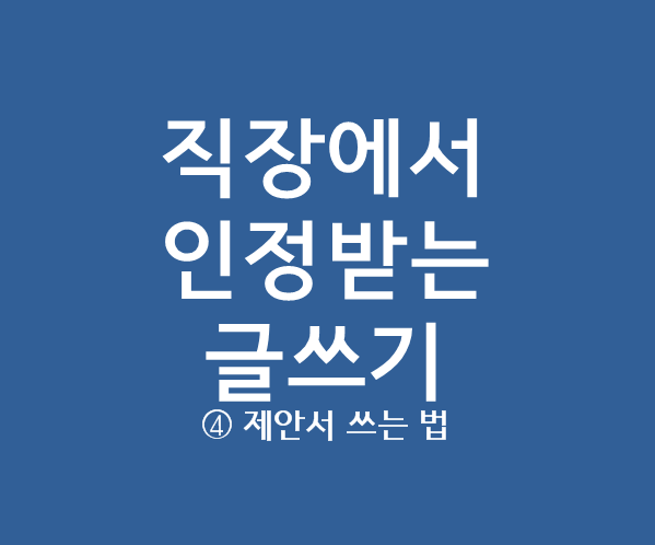 직장에서 인정받는 글쓰기(④ 제안서 쓰는 법, 작성법, 영업)