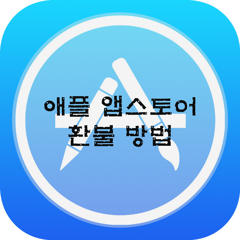 애플 앱스토어 환불 방법 - HoneyTip