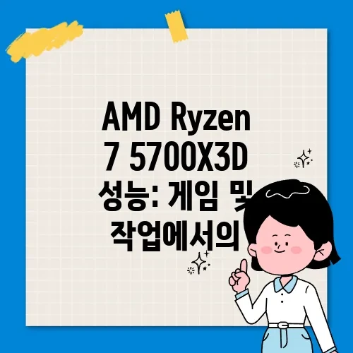 AMD Ryzen 7 5700X3D 성능: 게임 및 작업에서의