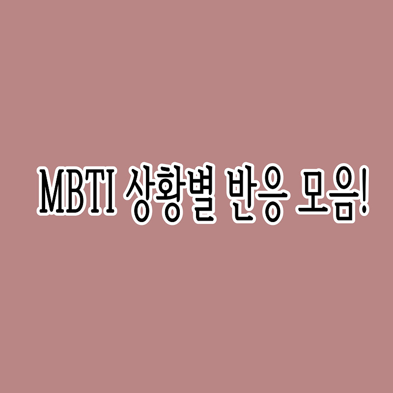 MBTI 유형별 상황 특징 반응 모음