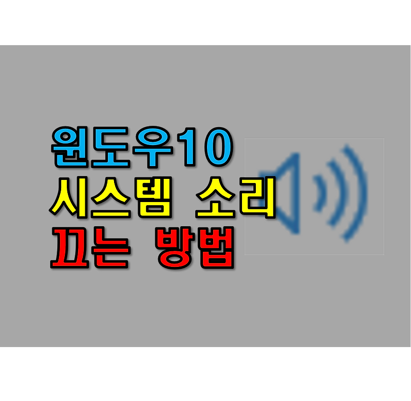 윈도우10 시스템 소리 끄기/알람음 끄기