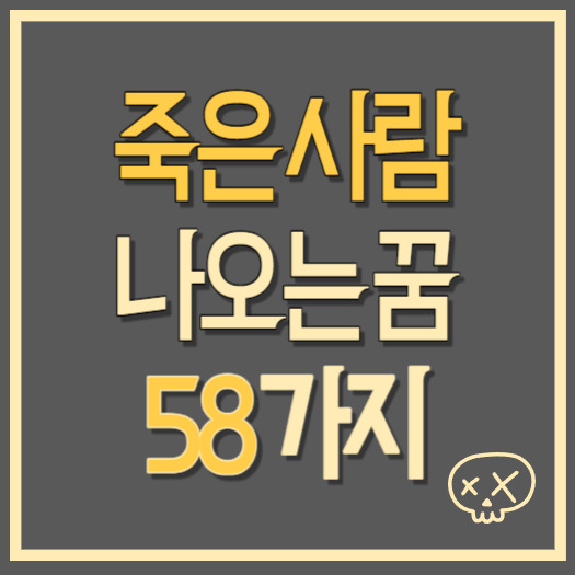 죽은 사람이 나오는 꿈 해몽 58가지