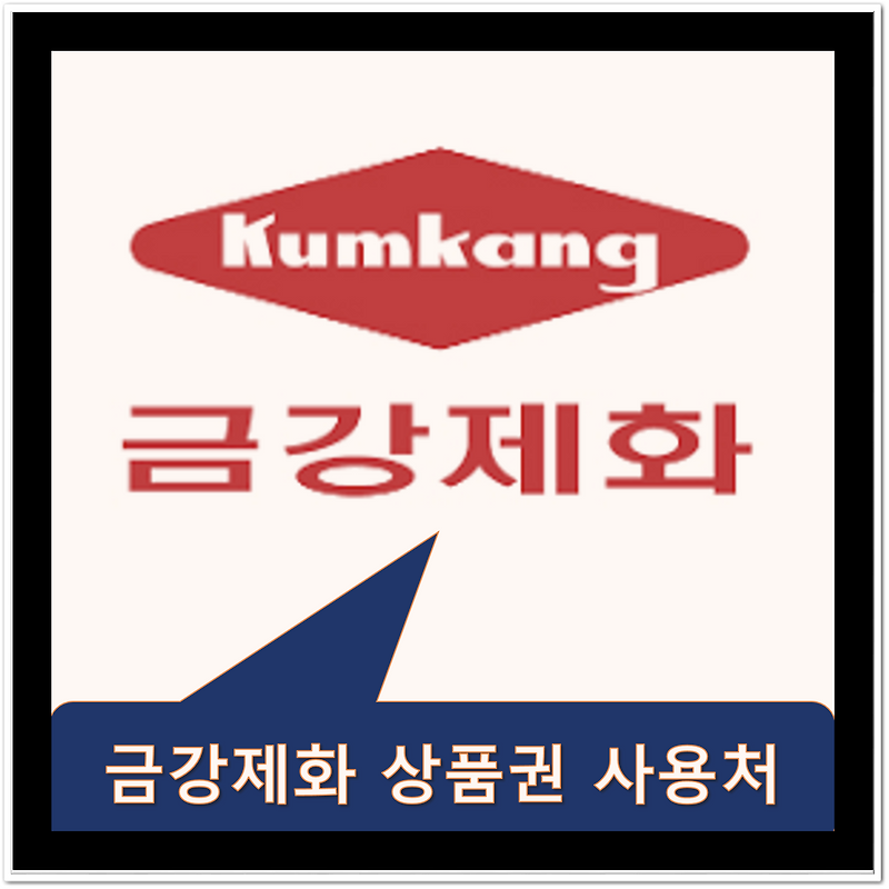 금강제화 상품권 ' 사용처, 구매처, 판매처' 확인 ㉠ to ㉭