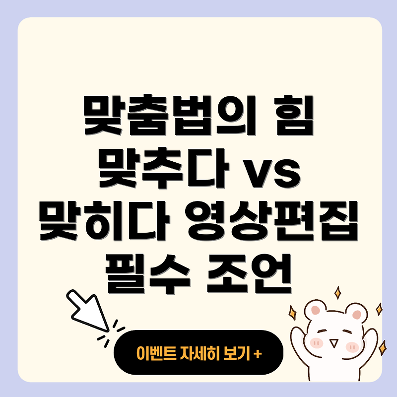 영상편집에서 맞춤법의 중요성과 '맞추다' vs '맞히다'의 이해