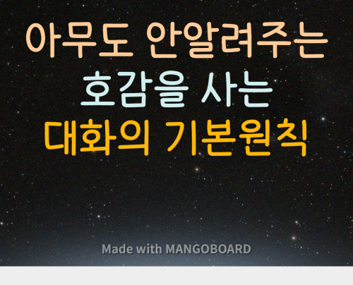 상대방에게 호감을 얻기 위한 대화의 기본이란?
