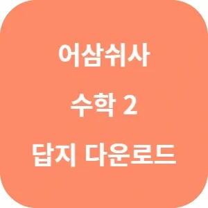 어삼쉬사 수학 2 240제 답지 정오표 Pdf 수2