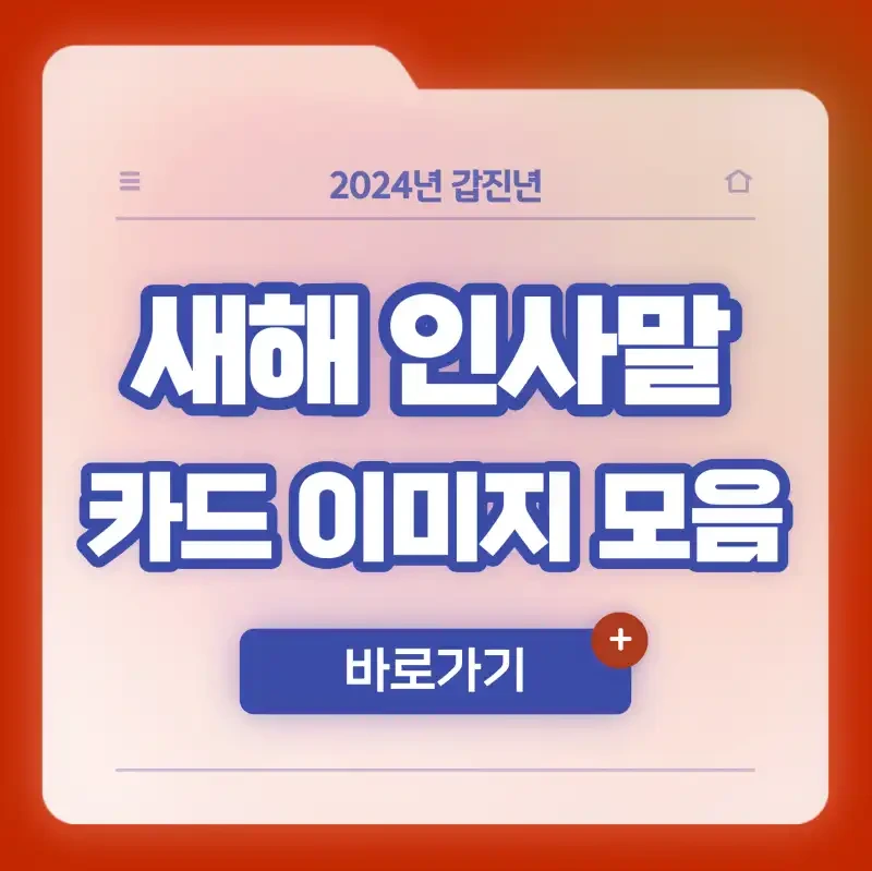 새해 <b>인사말</b> 카드 이미지 <b>모음집</b> (2024년 <b>신년</b> 카톡 가족 교회... 