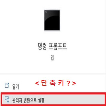 [Windows] 윈도우10 : 명령 프롬프트(CMD) 관리자 권한 단축키