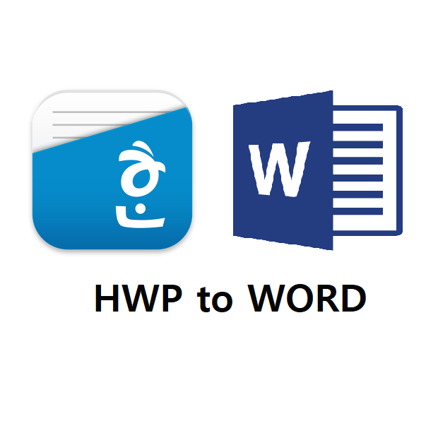 한글파일 워드로 변환 (hwp to word) 초간단 방법