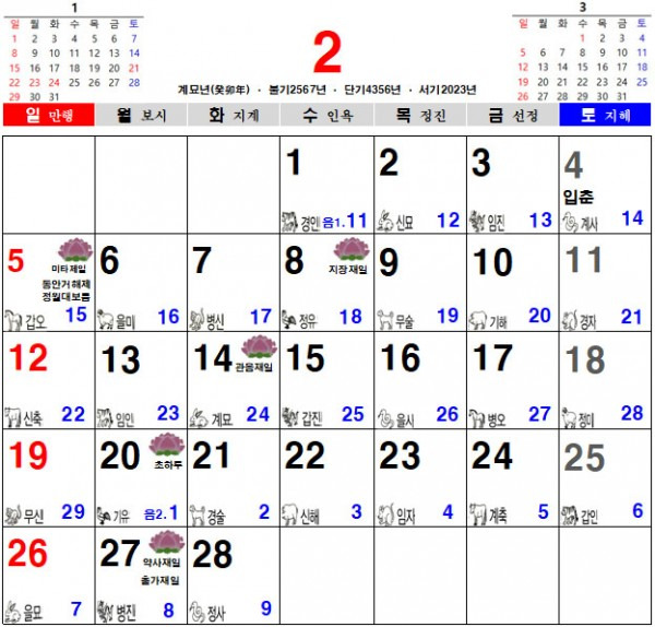 2023년 2월 음력 달력 다운받기 (일진 달력 불교 달력 손없는날 이사날)