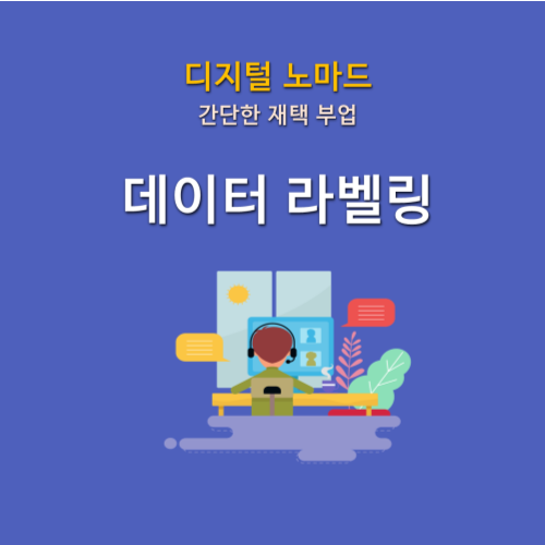 데이터 라벨링 크라우드웍스 알바 자격증 일자리 바로가기 - 에이치의 방구석 뉴스