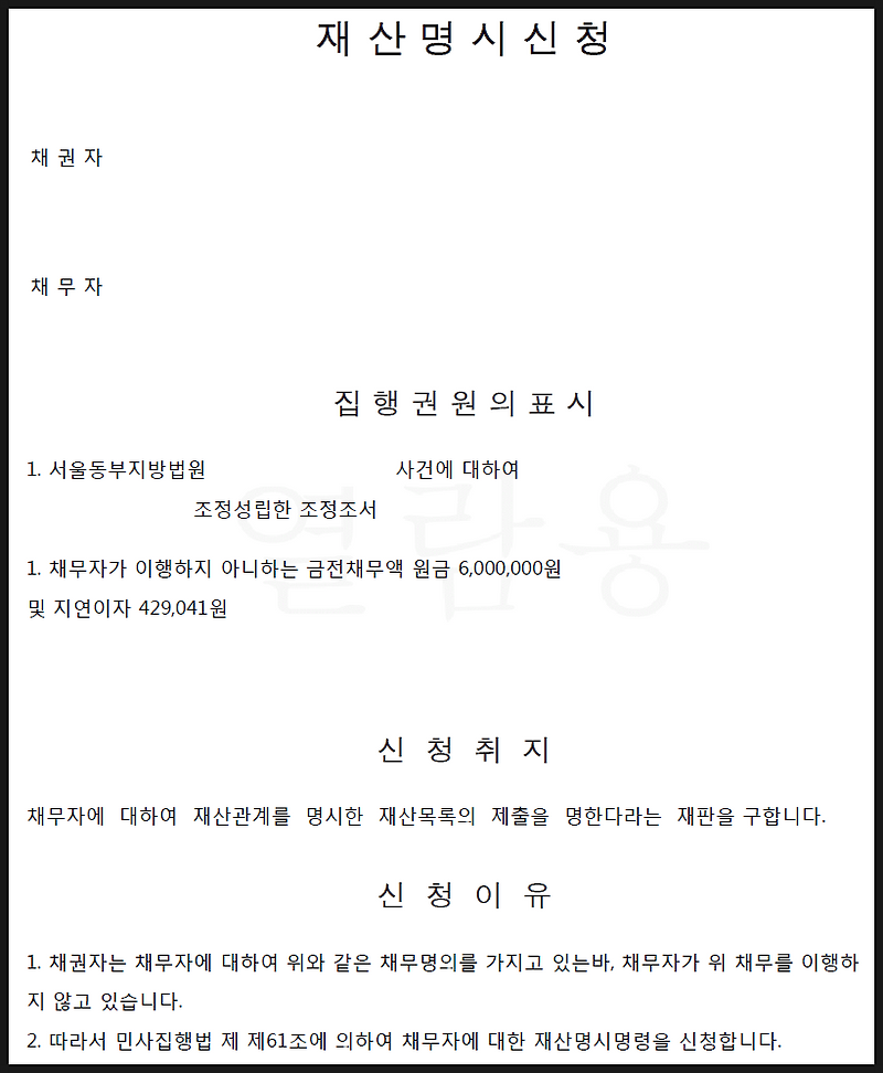 울산민사변호사의 재산명시신청 강제집행을 위해