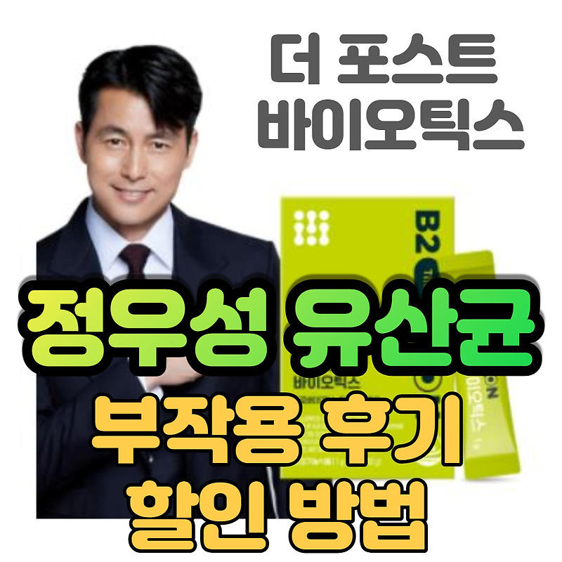 유산균이 포스트바이오틱스에 미치는 영향 정우성. 8