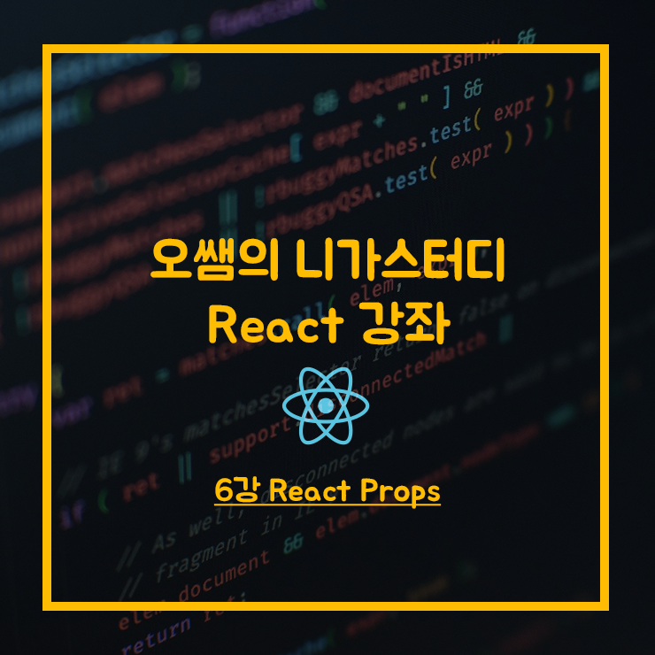[React강좌] 6강 React Props 오쌤의 니가스터디