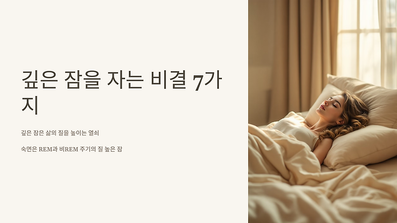 깊은 잠을 자는 비결 7가지