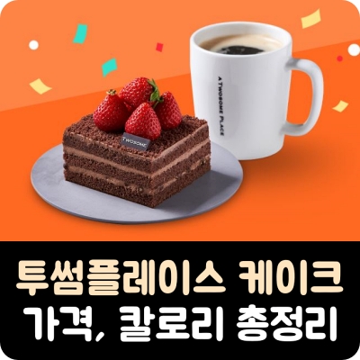 투썸플레이스 케익 / 조각케이크, 홀 케이크 메뉴 가격, 칼로리 총정리