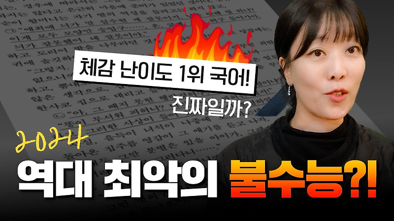 2024 역대 최악 불수능 국어! 어떻게 대비해야 하는가?