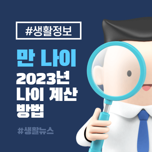 2023년 달라지는 나이 계산. 만 나이 계산 하는 방법