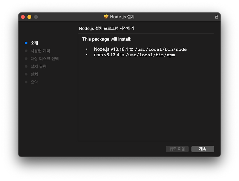 MAC OS에 node.js 설치하기 (사이트에서 설치 또는 nvm 설치)