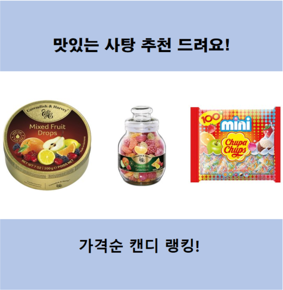 맛있는 사탕 추천 드려요! 가격순 캔디 랭킹! (간식, 씹을거리)