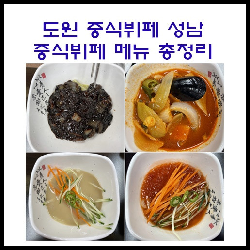 도원 중식뷔페 성남 중식뷔페 메뉴 총정리