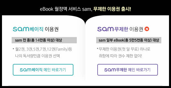 교보문고 이북 정액제 서비스 Sam 베이직과 Sam 무제한 차이점