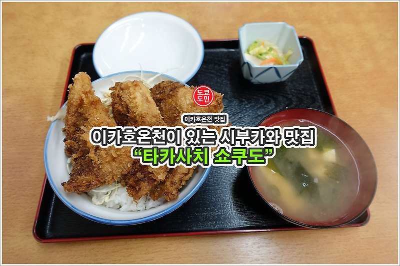 이카호온천 맛집 - "타카사치 쇼쿠도(たか幸食堂)" 시부카와 맛집