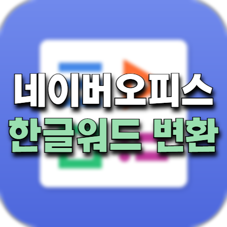 네이버 오피스 한글 워드 변환 방법: hwp -> doc, docx” style=”width:100%”><figcaption>네이버 오피스 한글 워드 변환 방법: hwp -> doc, docx</figcaption></figure>
<p style=