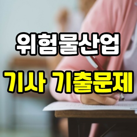 위험물산업기사 실기 필기 기출문제 pdf 필답형 동영상 문제 포함