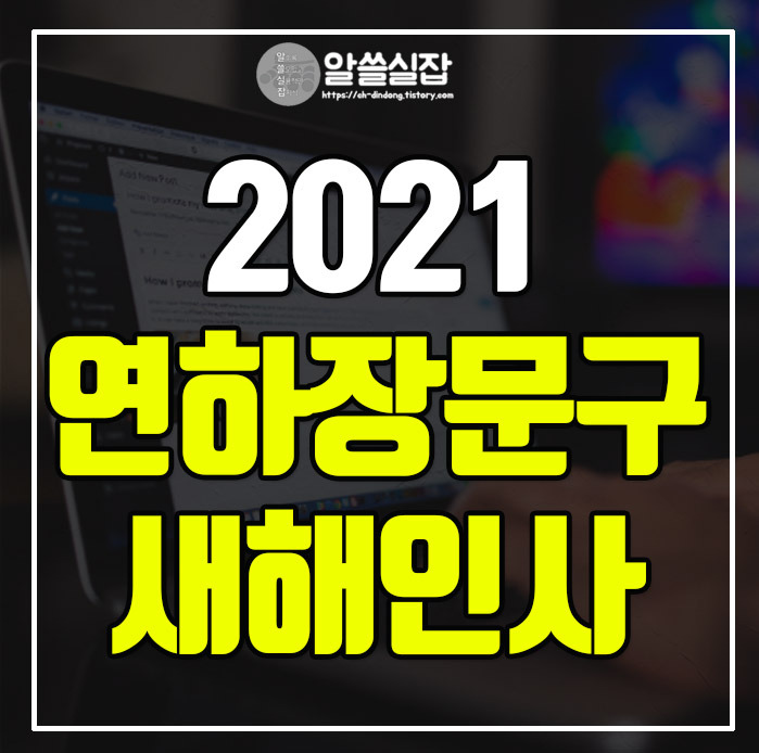 2021년 연하장 문구