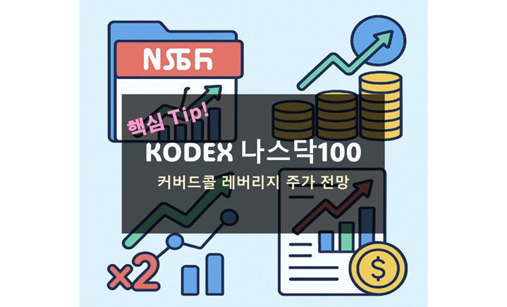 KODEX 나스닥100 커버드콜 레버리지 수수료 주가 전망