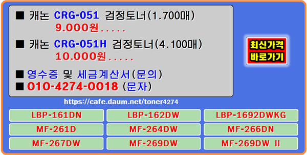 캐논 CRG-051, CRG-051H 할인재생토너