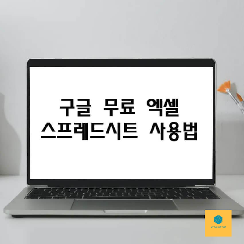 구글 스프레드시트 엑셀 사용법 및 공유 방법