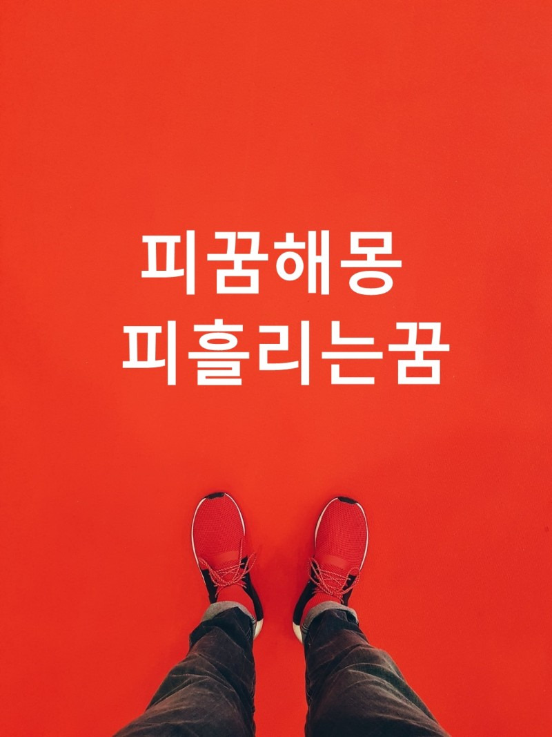 피 꿈, 피를 보는 꿈 해몽