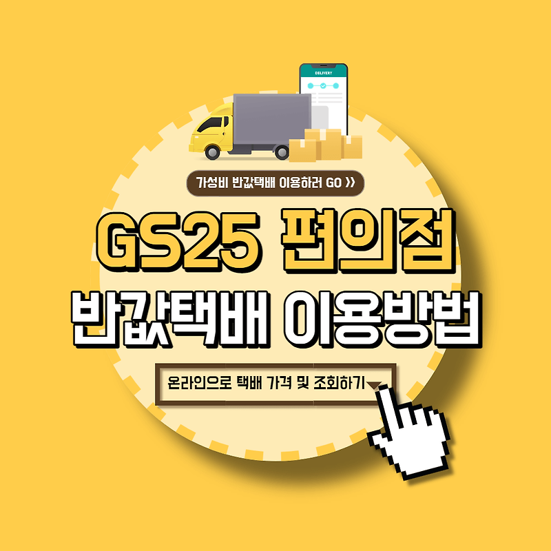 GS25 편의점 반값택배 이용방법 (착불, 택배가격 및 조회💸)