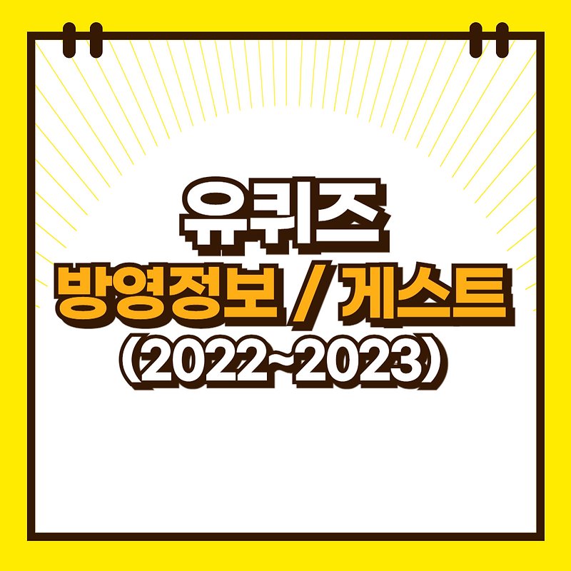 유퀴즈 온 더 블럭 방영정보 / <b>게스트</b> / 출연정보 총정리... 