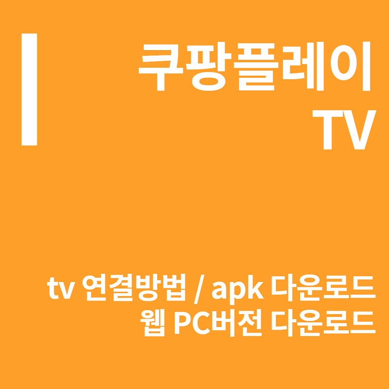 쿠팡플레이 TV 연결 하는 방법 | apk 다운로드 바로가기 | 웹 PC 버전 다운로드 방법