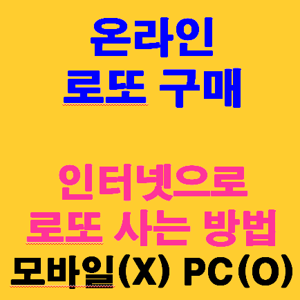 온라인 로또 구매, 로또 인터넷 구매 방법 (모바일로도 가능?)