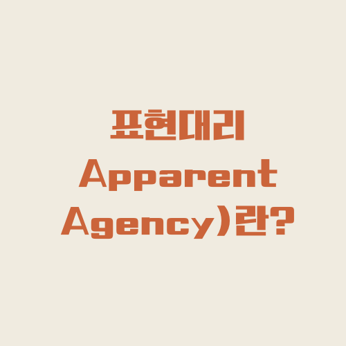 표현대리(表見代理, Apparent Agency)란?