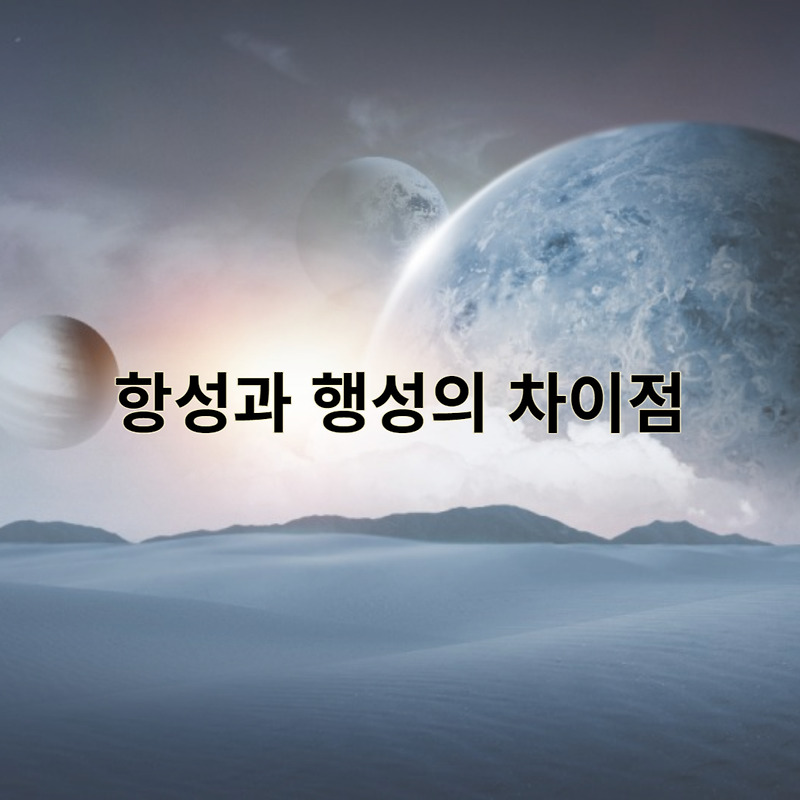 항성과 행성의 차이점 및 주요 특징들