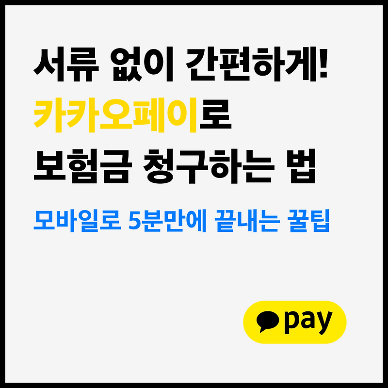 카카오페이로 보험금 청구하는 방법📱 5분 만에 끝내는 꿀팁 총정리!