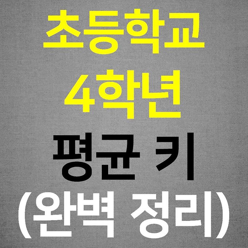 초등 4학년 평균키 :: 세상의 모든 궁금증