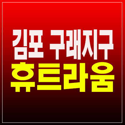 김포 구래지구 휴트라움, 1억원대 신축 오피스텔 후분양 구경하는집